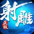 射雕英雄传3D官方版 安卓版v3.0.8